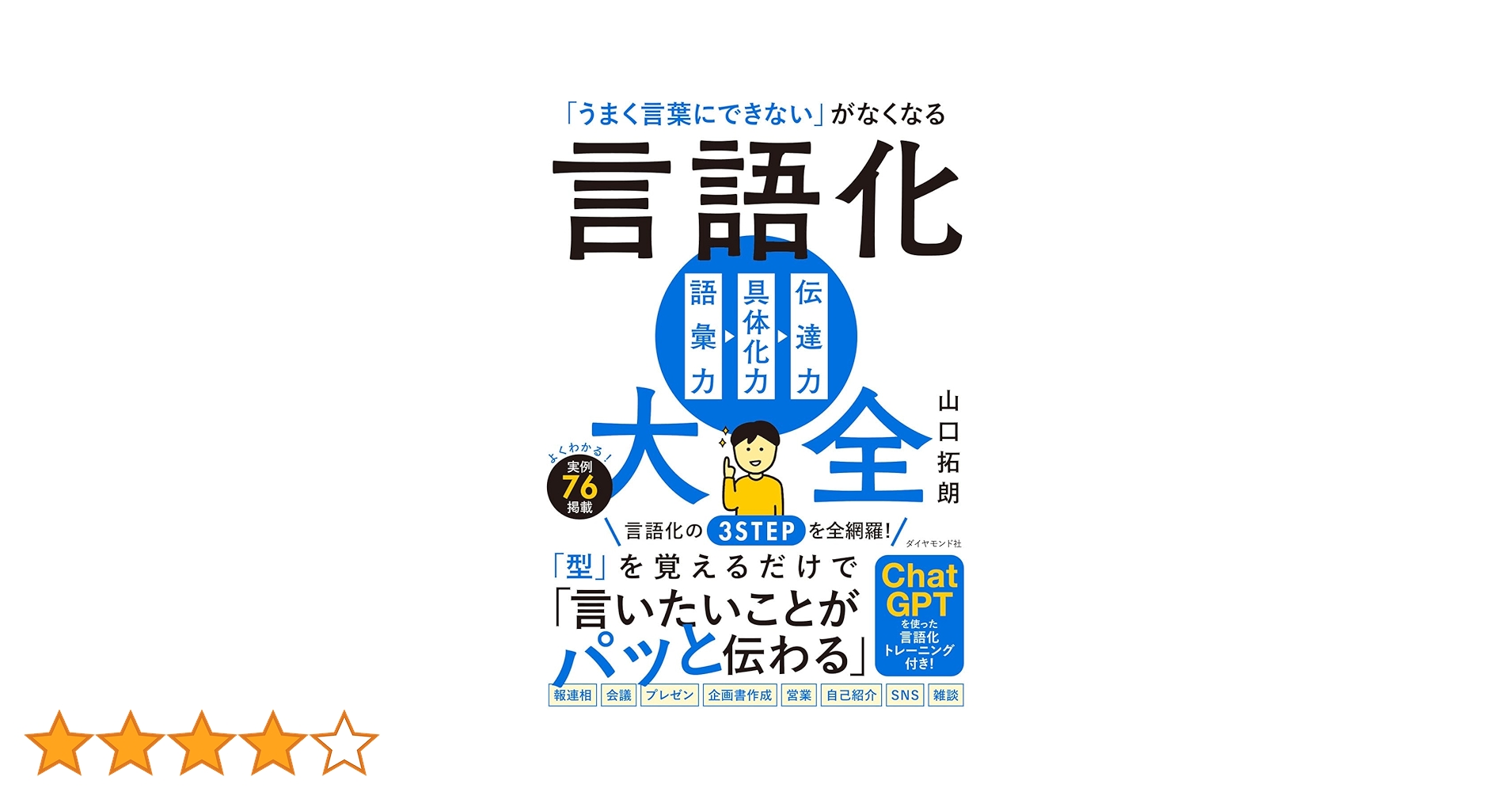 うまく言葉にできない」がなくなる 言語化大全 | 山口 拓朗 |本 | 通販